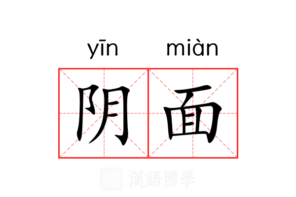 阴面