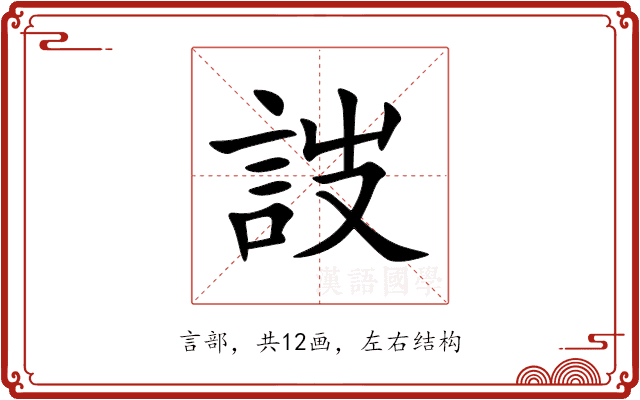 詜 詜