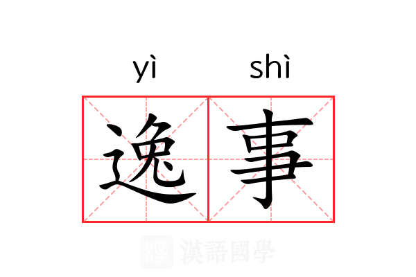 逸事