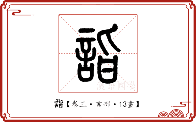 詣 詣