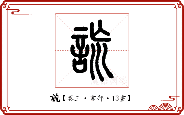 詤 詤