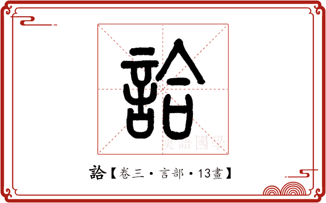 詥 詥