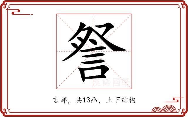 詧 詧