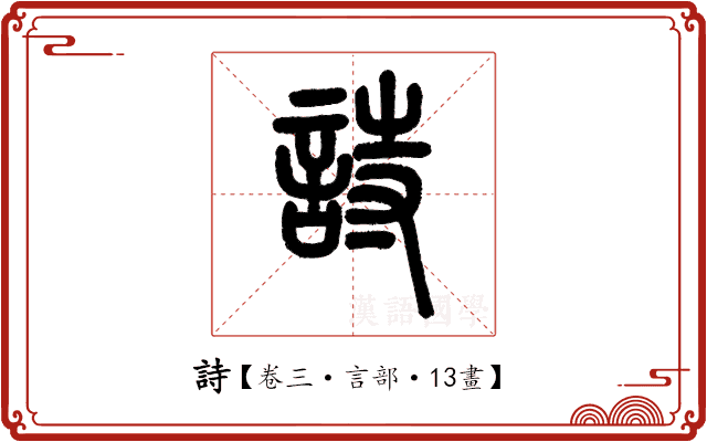 詩 詩