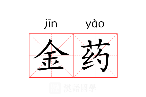金药 金药