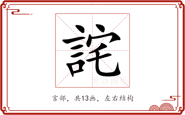 詫 詫