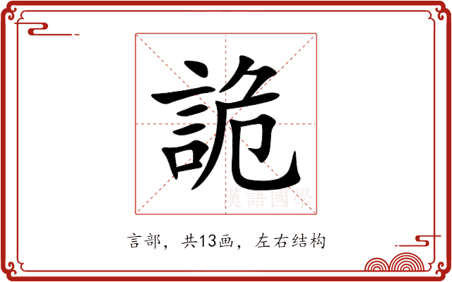 詭 詭