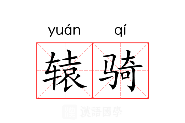 辕骑