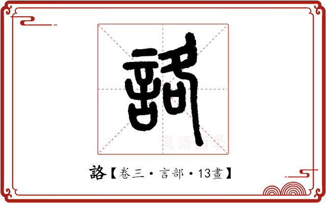 詻 詻
