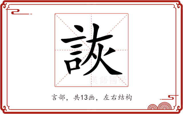 詼 詼