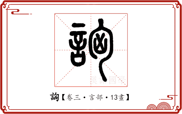詾 詾