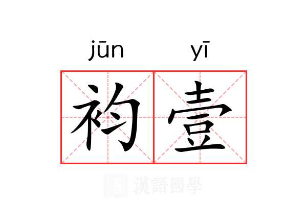袀壹