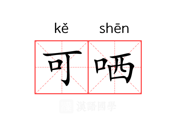 可哂 可哂