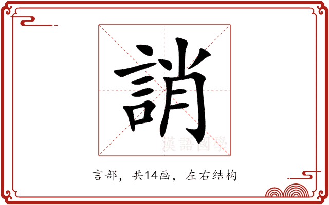 誚 誚