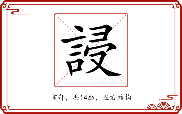 誛 誛