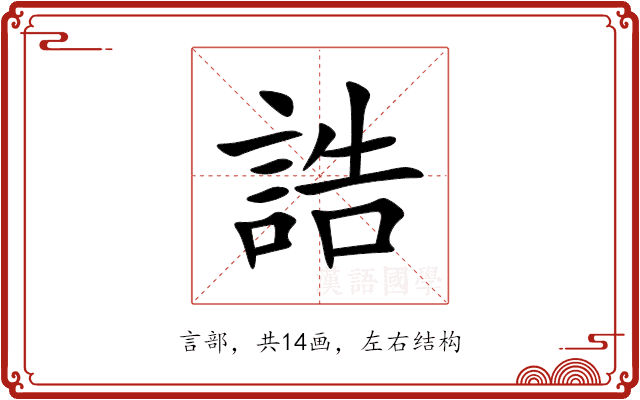 誥 誥