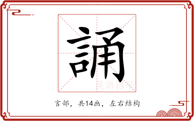 誦 誦