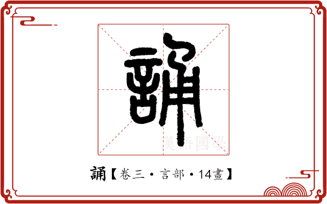誦 誦