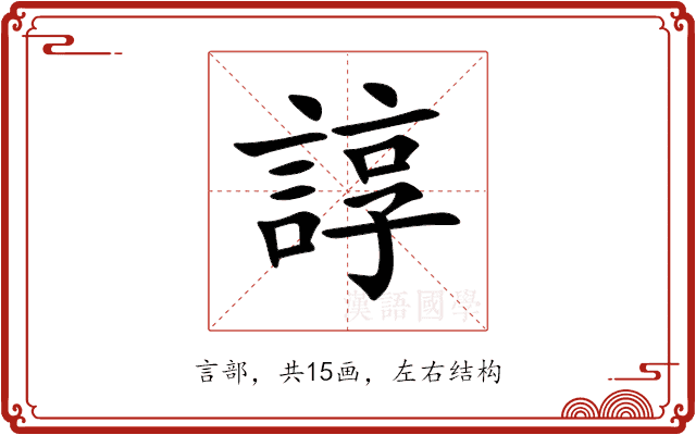 諄 諄