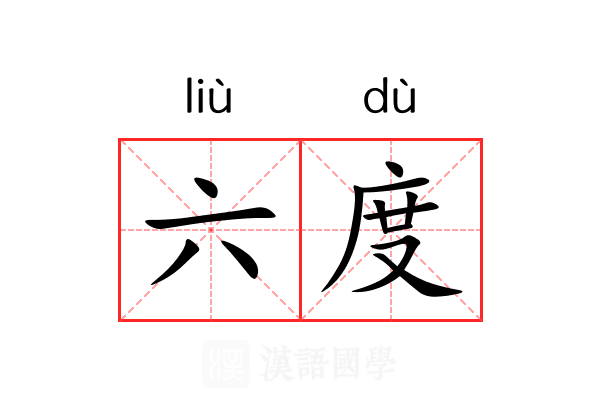 六度 六度