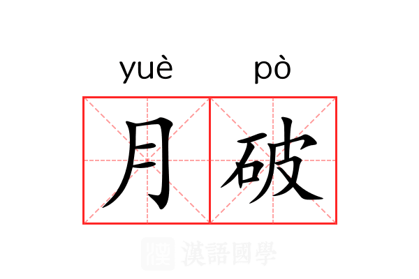 月破 月破