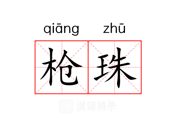 枪珠 枪珠