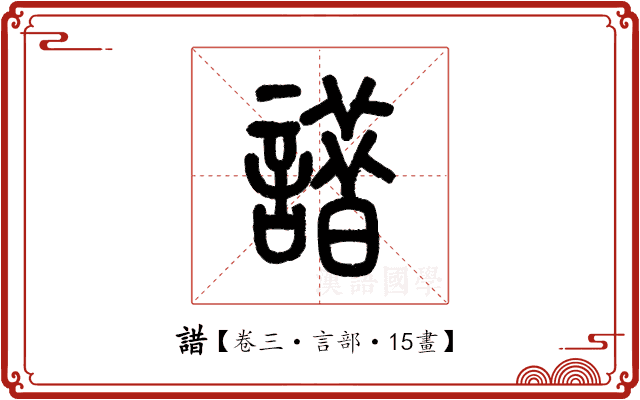 諎 諎