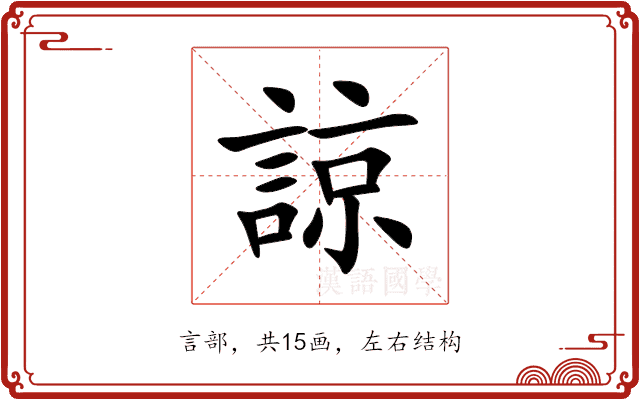 諒 諒