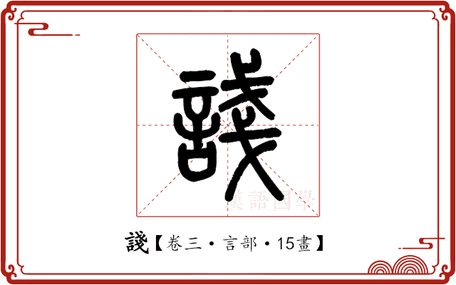 諓 諓