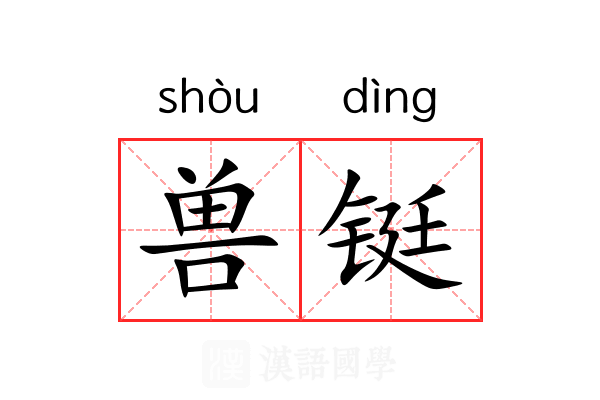 兽铤