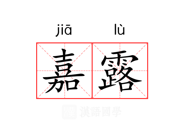 嘉露 嘉露