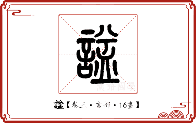 諡 諡