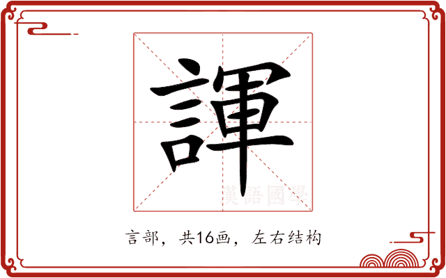 諢 諢