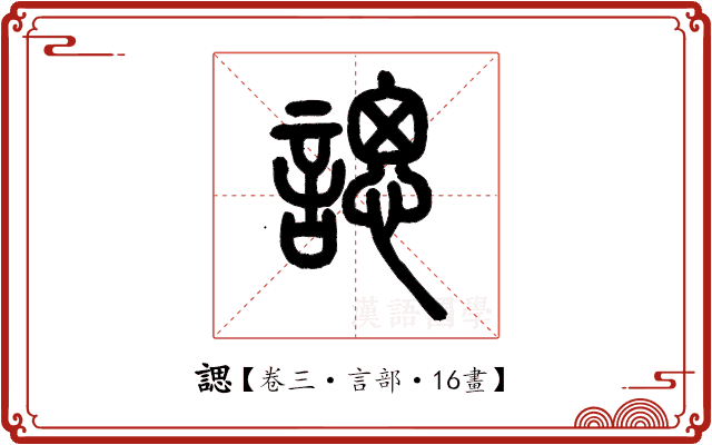諰 諰