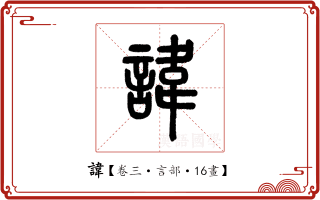 諱 諱