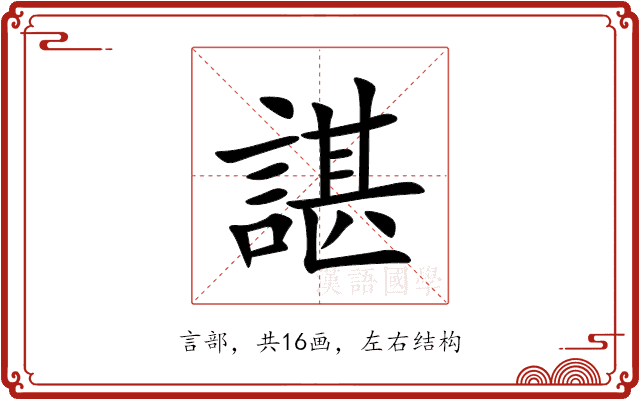 諶 諶