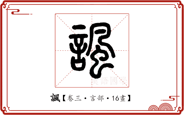 諷 諷