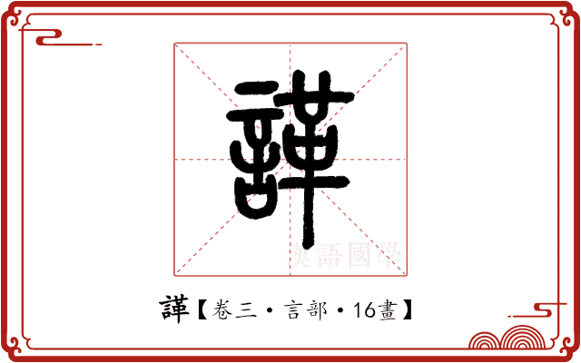 諽 諽