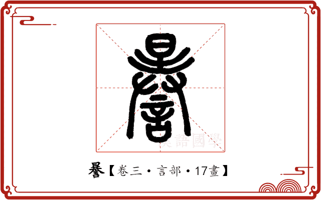 謈 謈