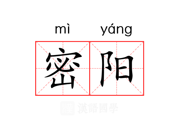 密阳 密阳