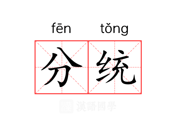 分统 分统
