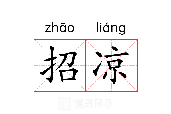 招凉 招凉