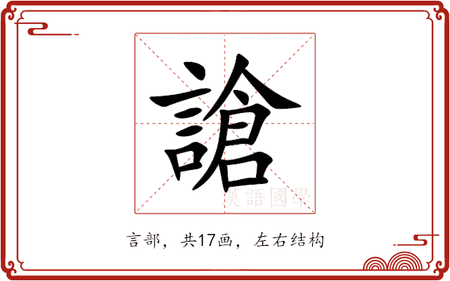 謒 謒