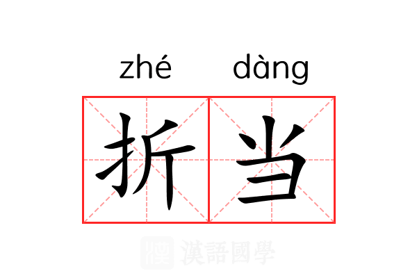 折当 折当