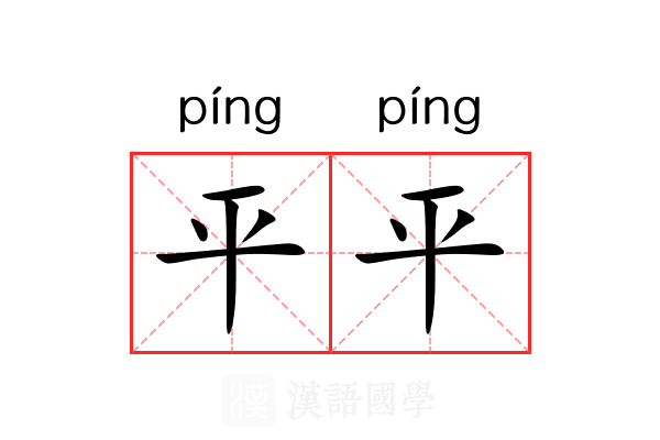 平平