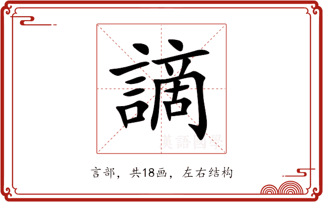 謫 謫