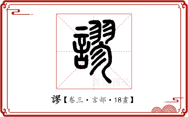 謬 謬