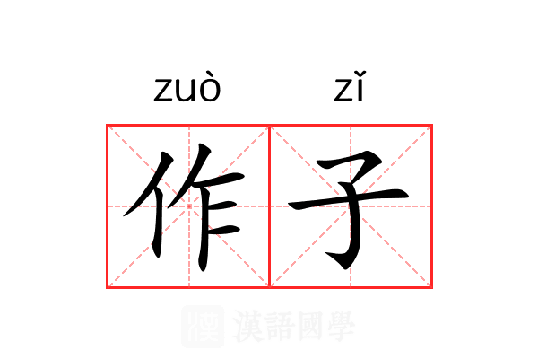作子 作子
