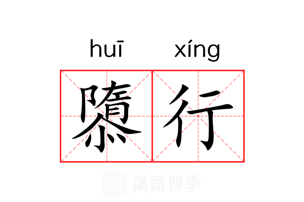 隳行 隳行