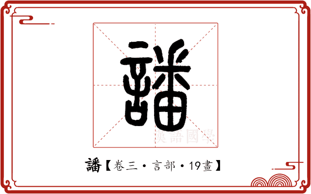 譒 譒